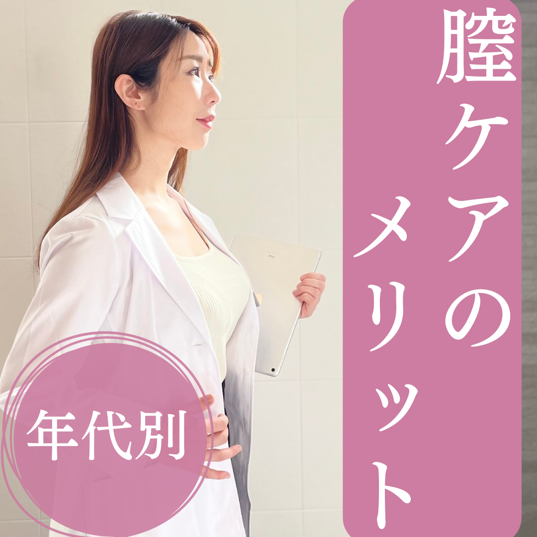 膣ケアのメリット ”年代別”