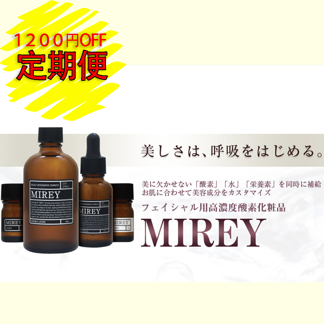 MIREY　定期便1200円OFF　オフオイル&ローション　オイルベース　ウォーターベース　18700→17500